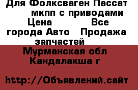 Для Фолксваген Пассат B4 2,0 мкпп с приводами › Цена ­ 8 000 - Все города Авто » Продажа запчастей   . Мурманская обл.,Кандалакша г.